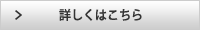 詳しくはこちら 詳しくはこちら